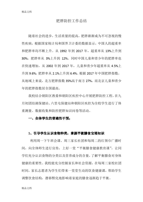 最新团结湖小学肥胖防控工作总结
