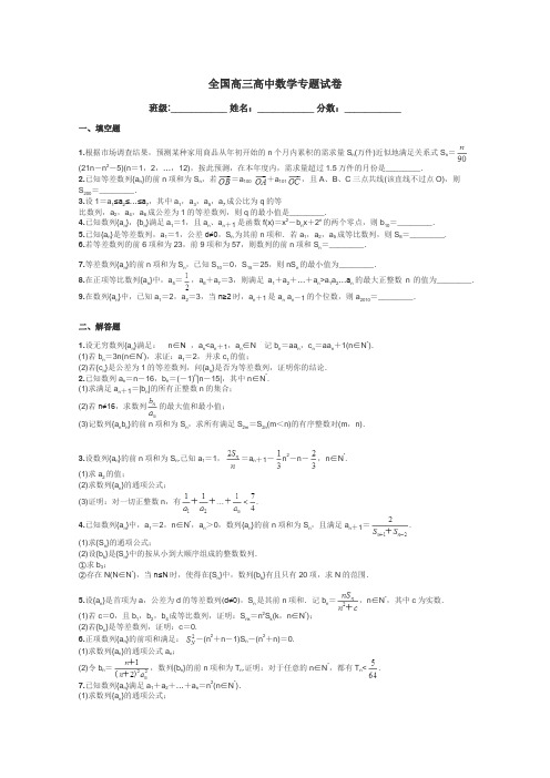 全国高三高中数学专题试卷带答案解析
