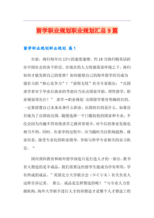 留学职业规划职业规划汇总9篇