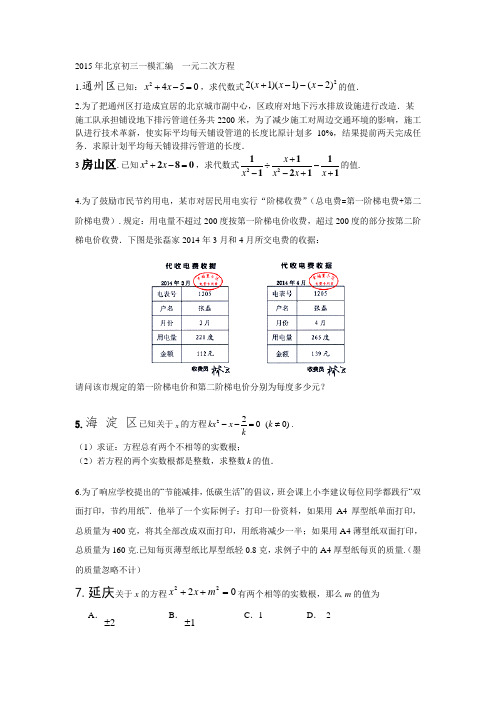 2015年北京初三一模汇编