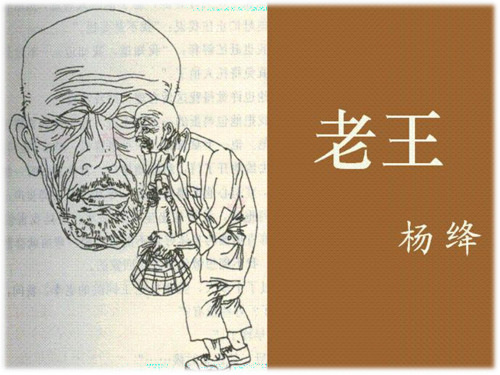 10.《老王》ppt
