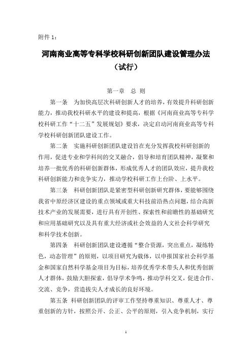 1河南商业高等专科学校科研创新团队建设管理办法(试行)