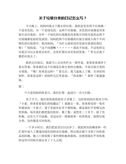 关于垃圾分类的日记怎么写？