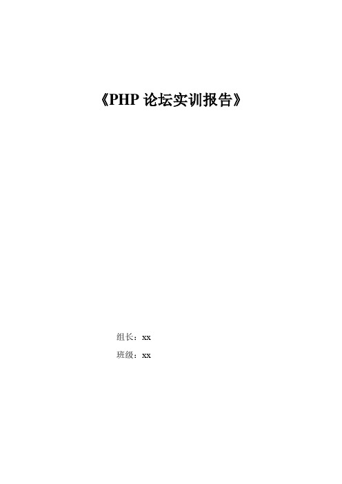 PHP论坛实训报告