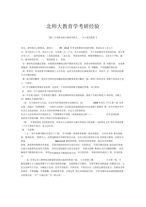 北师大教育学考研经验