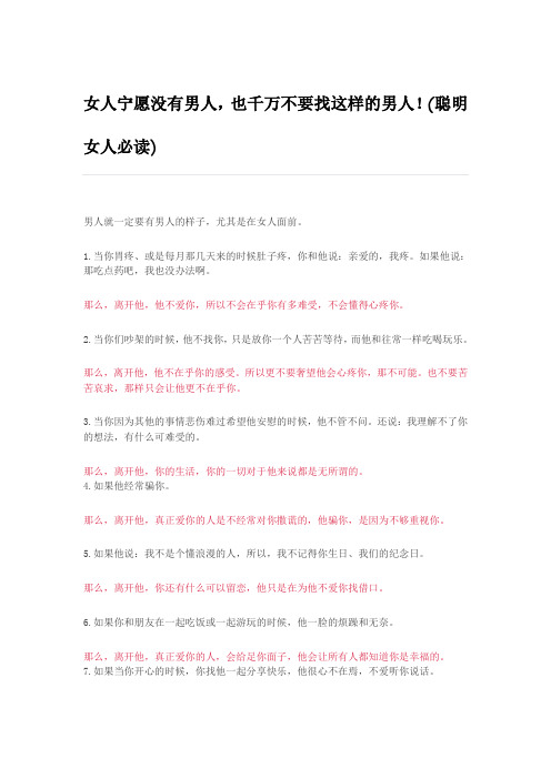 女人宁愿没有男人,也千万不要找这样的男人!(聪明女人必读)