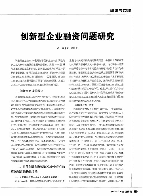 创新型企业融资问题研究