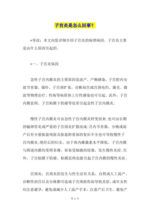 子宫炎是怎么回事？