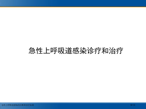 急性上呼吸道感染的诊断和治疗标准