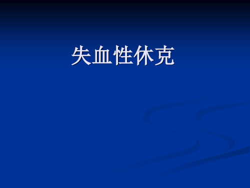 失血性休克