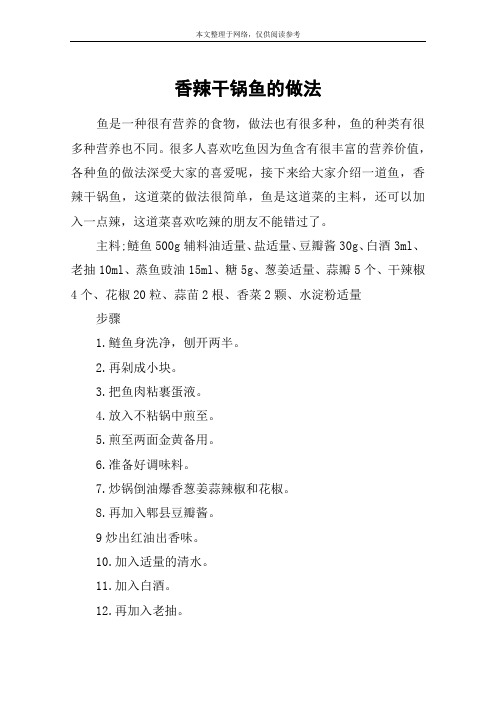 香辣干锅鱼的做法