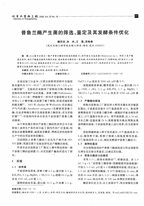 普鲁兰酶产生菌的筛选、鉴定及其发酵条件优化