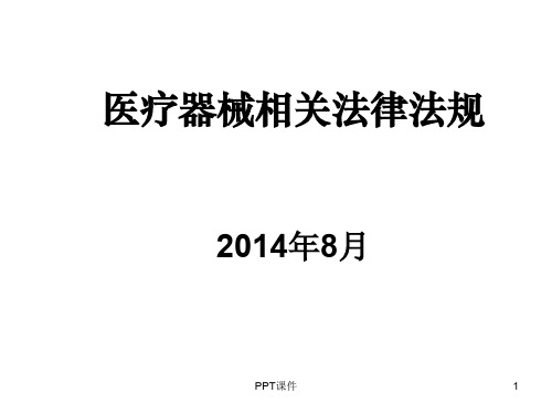 医疗器械相关法律法规  ppt课件
