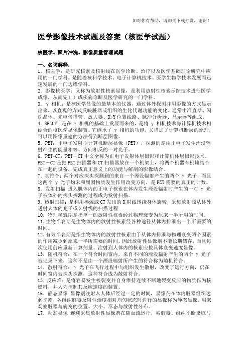 医学影像技术试题与答案(核医学试题).doc