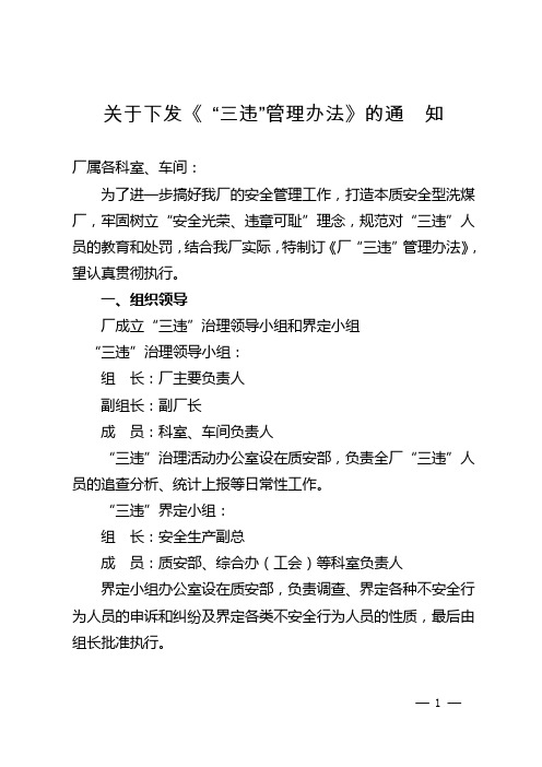 《关于下发《“三违”管理办法》的通知》