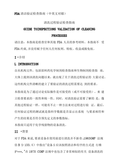 FDA清洁验证检查指南(中英文对照)