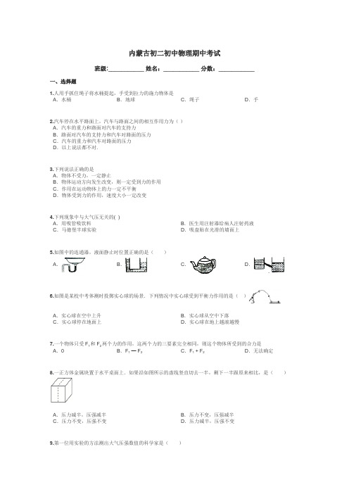 内蒙古初二初中物理期中考试带答案解析
