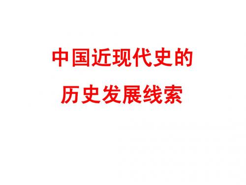 中国近现代史的发展线索