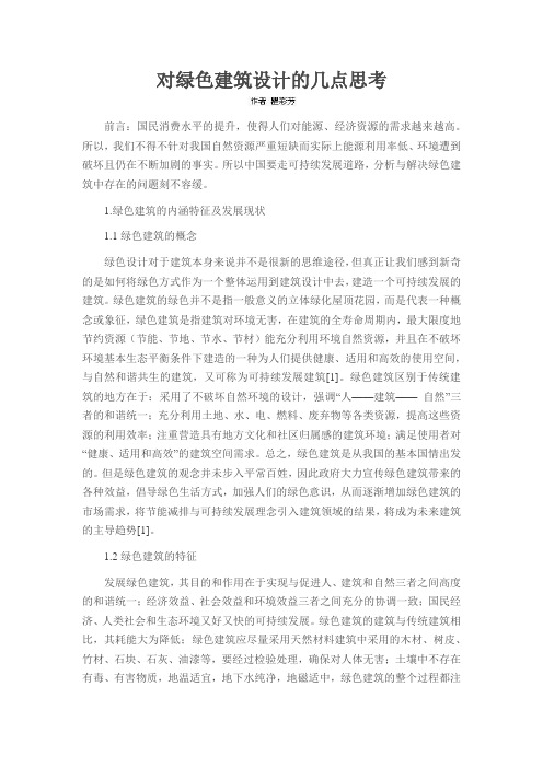 对绿色建筑设计的几点思考