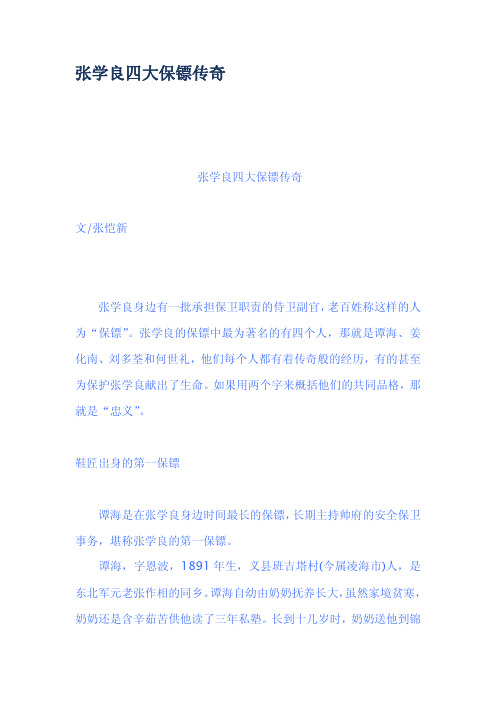 张学良四大保镖传奇
