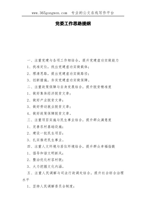 党委工作思路提纲