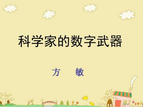 《科学家的数字武器》参考课件