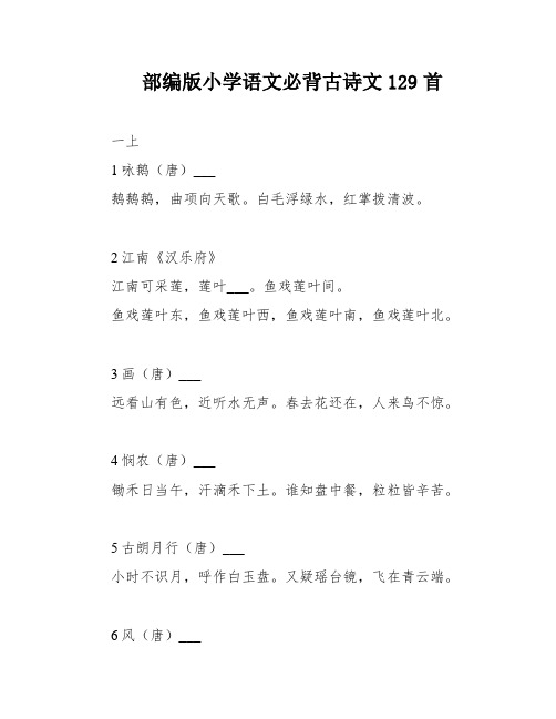 部编版小学语文必背古诗文129首