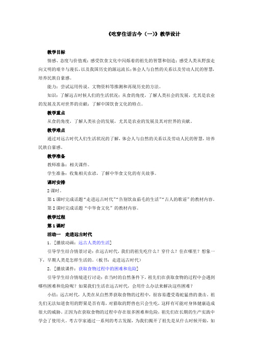 人教版五年级品德与社会下册《二单元 追根寻源  1 吃穿住话古今(一)》教案_0