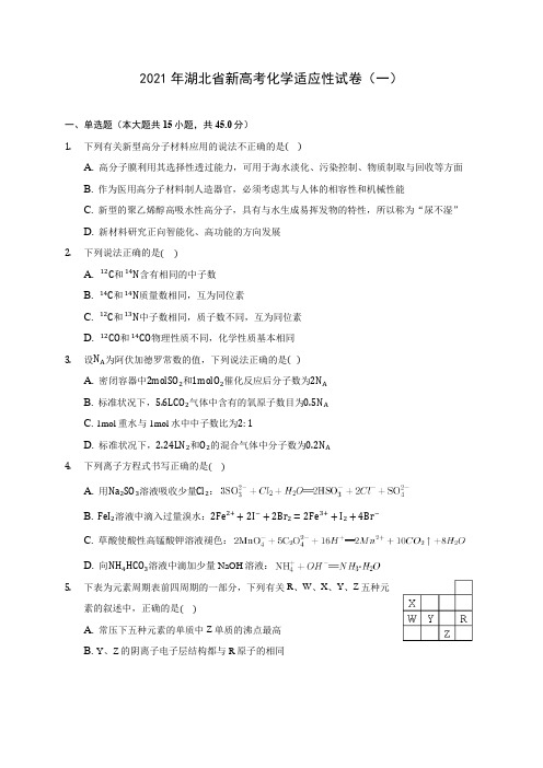 2021年湖北省新高考化学适应性试卷(一)(有解析)