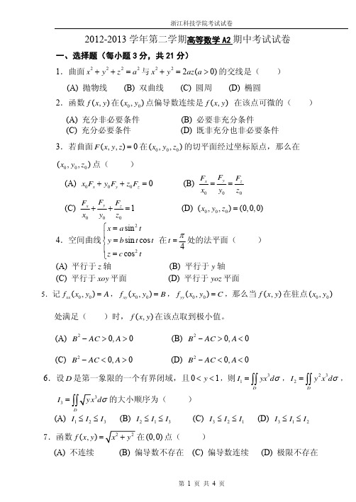 12-13-2高等数学A2期中试卷