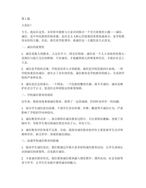 学校诚信主题领导发言稿(3篇)
