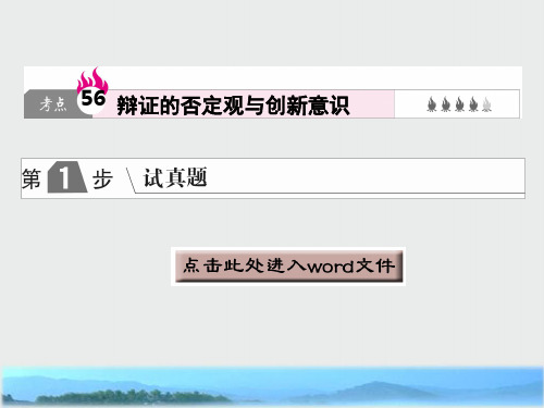 高中政治A版一轮复考点复习课件：考点56 辩证的否定观与创新意识