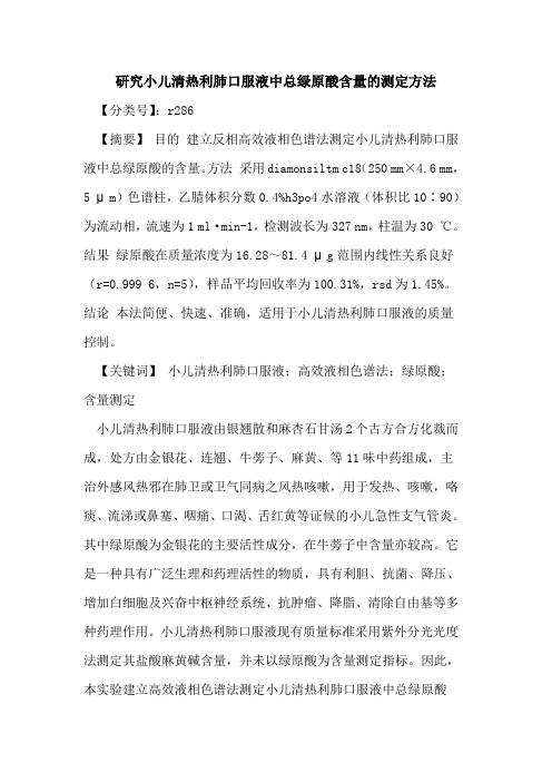 研究小儿清热利肺口服液中总绿原酸含量的测定方法