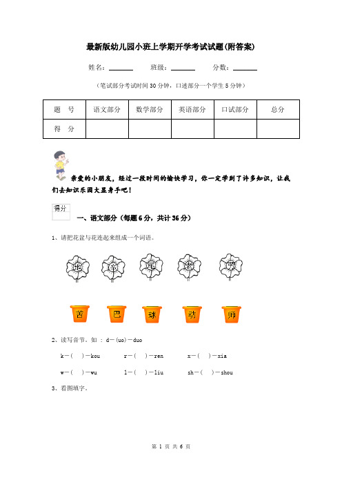 最新版幼儿园小班上学期开学考试试题(附答案)