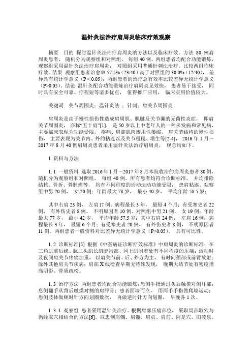 温针灸法治疗肩周炎临床疗效观察