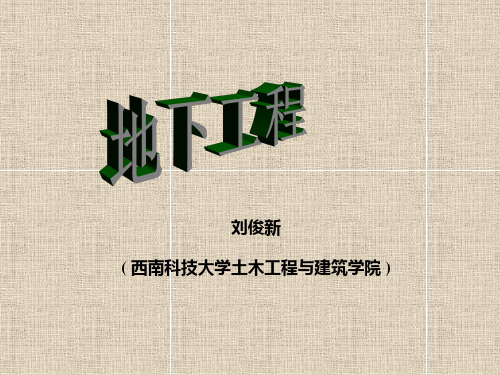 关宝树 地下工程PPT 第四章