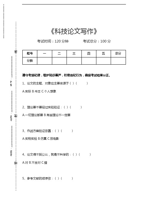 科技论文写作科技论文写作考试卷模拟考试题.docx