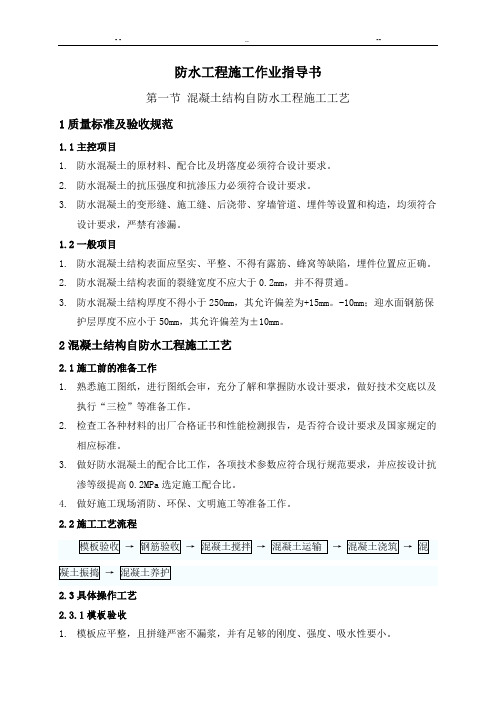 防水工程施工作业指导书