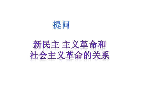 (上课)2.2 社会主义制度在中国的确立 课件(共16张PPT) - 副本