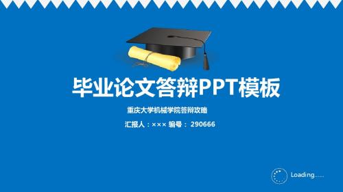 重庆大学机械学院答辩攻略优秀素材