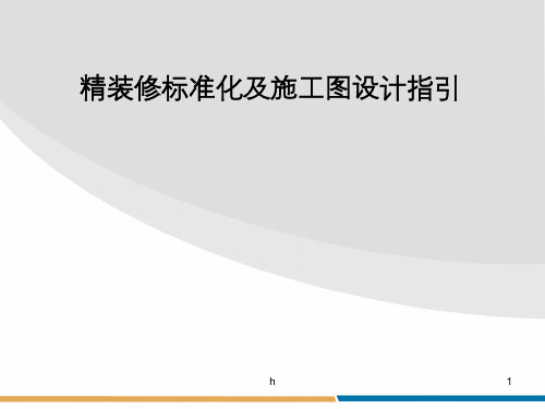 精装修标准化及施工图设计指引
