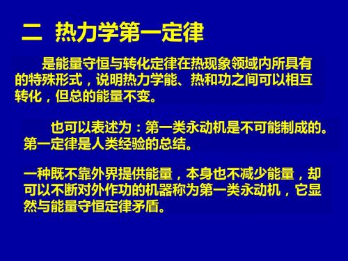 第3次课20110228化学热力学初步