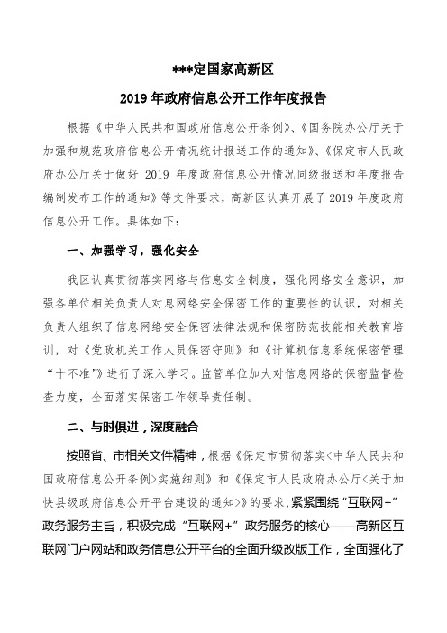 保定国家高新区2019年政府信息公开工作年度报告【模板】