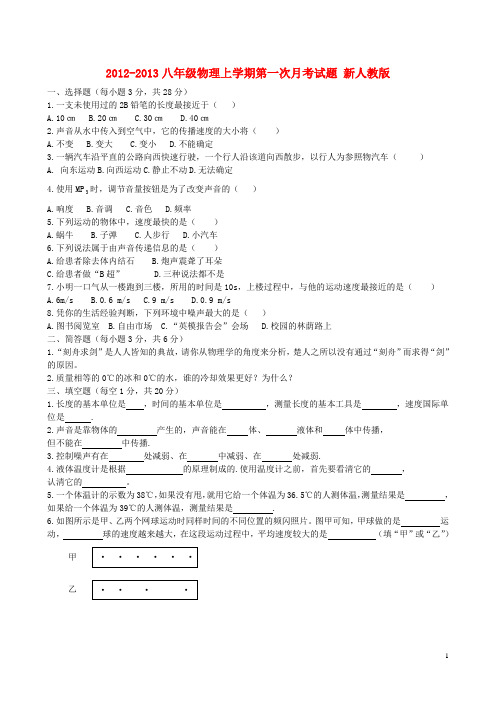 八年级物理上学期第一次月考精选测试题