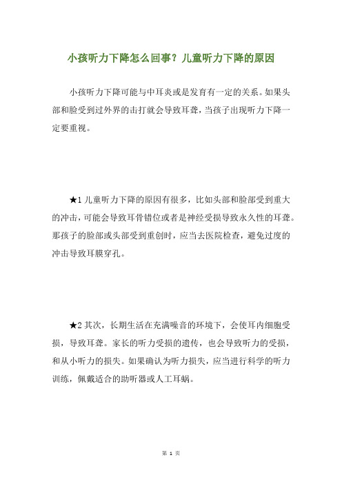小孩听力下降怎么回事？儿童听力下降的原因