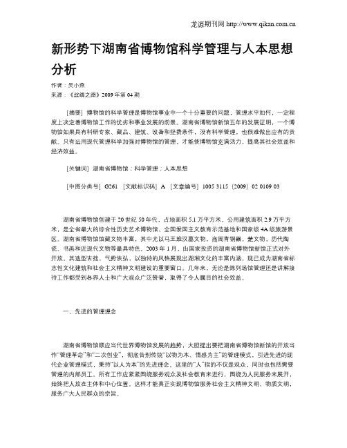 新形势下湖南省博物馆科学管理与人本思想分析
