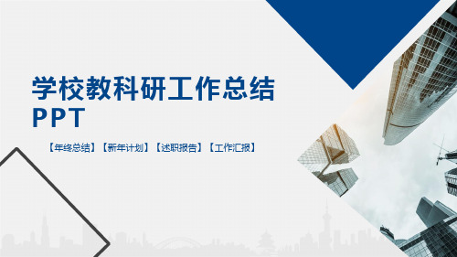 学校教科研工作总结PPT