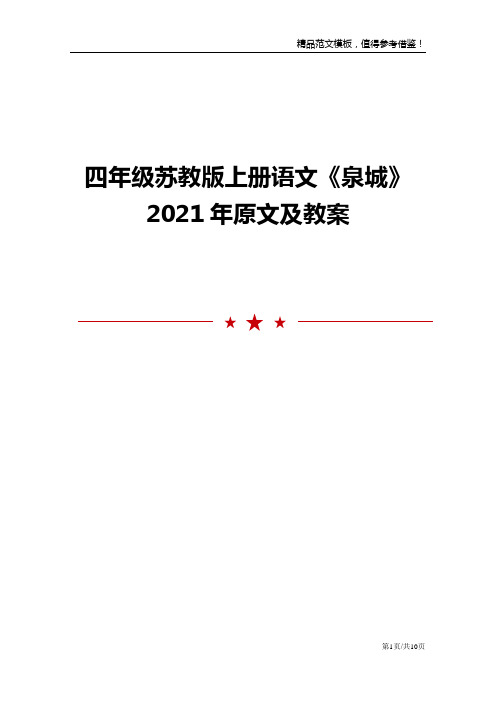 四年级苏教版上册语文《泉城》2021年原文及教案