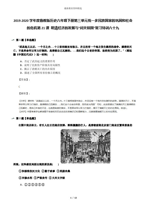 2019-2020学年度鲁教版历史六年级下册第三单元统一多民族国家的巩固和社会的危机第21课 明清经济的发展与“