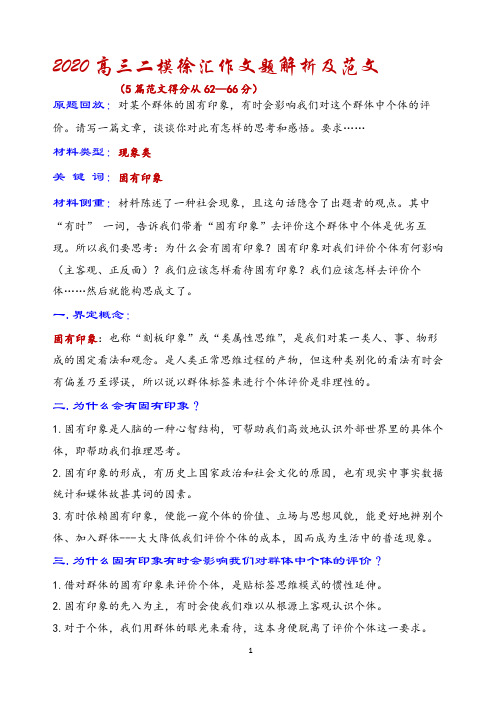 2020高三二模徐汇作文题解析及范文-----固有印象